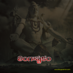 Lingashtakam Lyrics in Telugu: తెలుగు లింగాష్టకం..! బ్రహ్మమురారి సురార్చిత లింగం