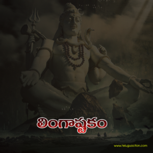 Lingashtakam Lyrics in Telugu: తెలుగు లింగాష్టకం..! బ్రహ్మమురారి సురార్చిత లింగం