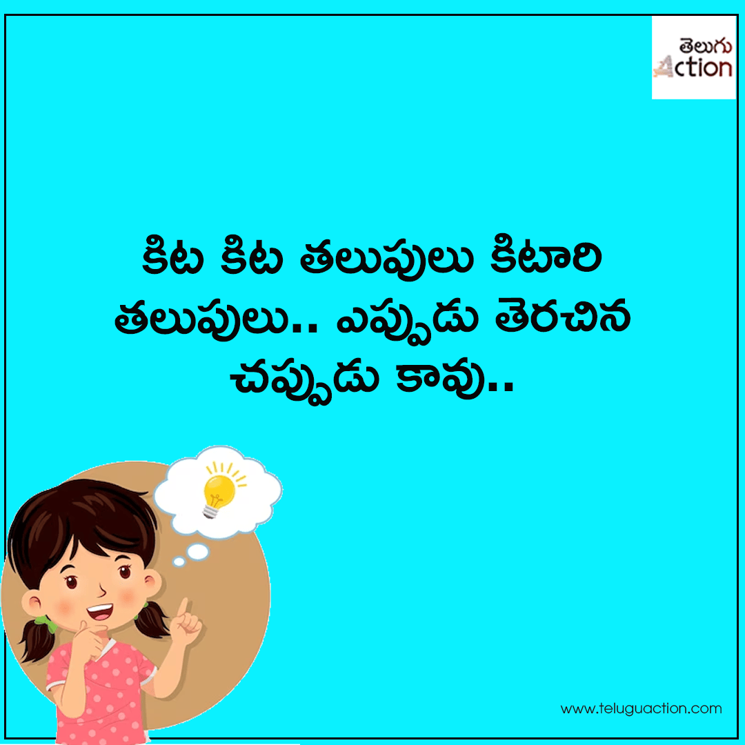 podupu kathalu in telugu with answers and pictures