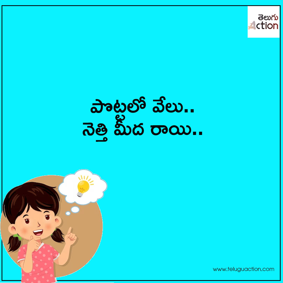 podupu kathalu in telugu 2023 with answers