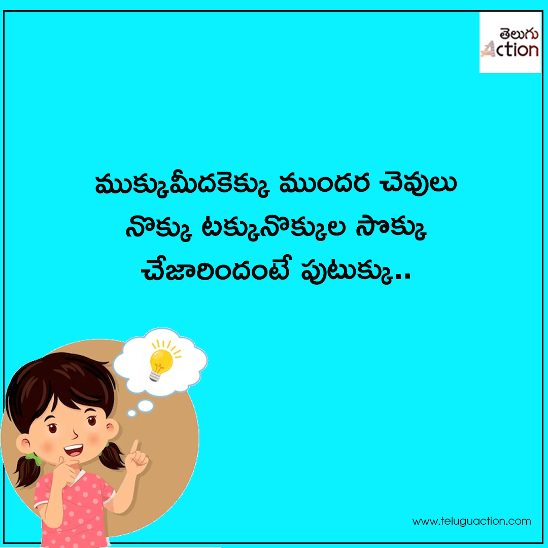 podupu kathalu in telugu