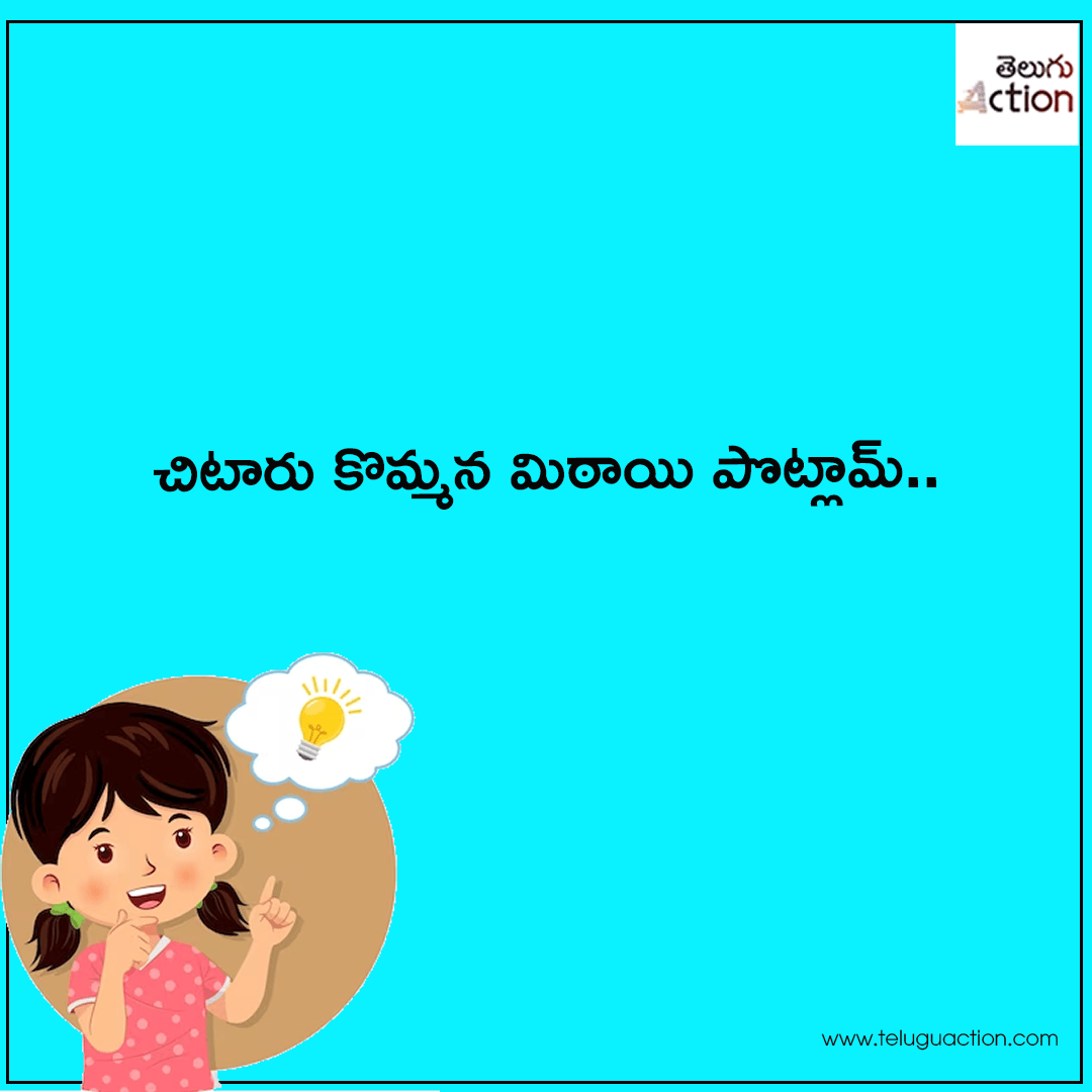 podupu kathalu in telugu