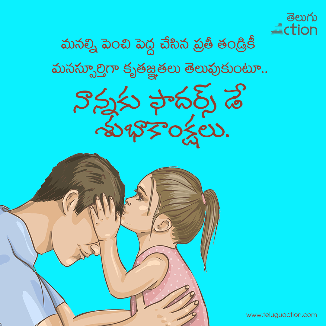 Fathers Day 2023 wishes, images, greetings, messages, quotes in telugu (1)