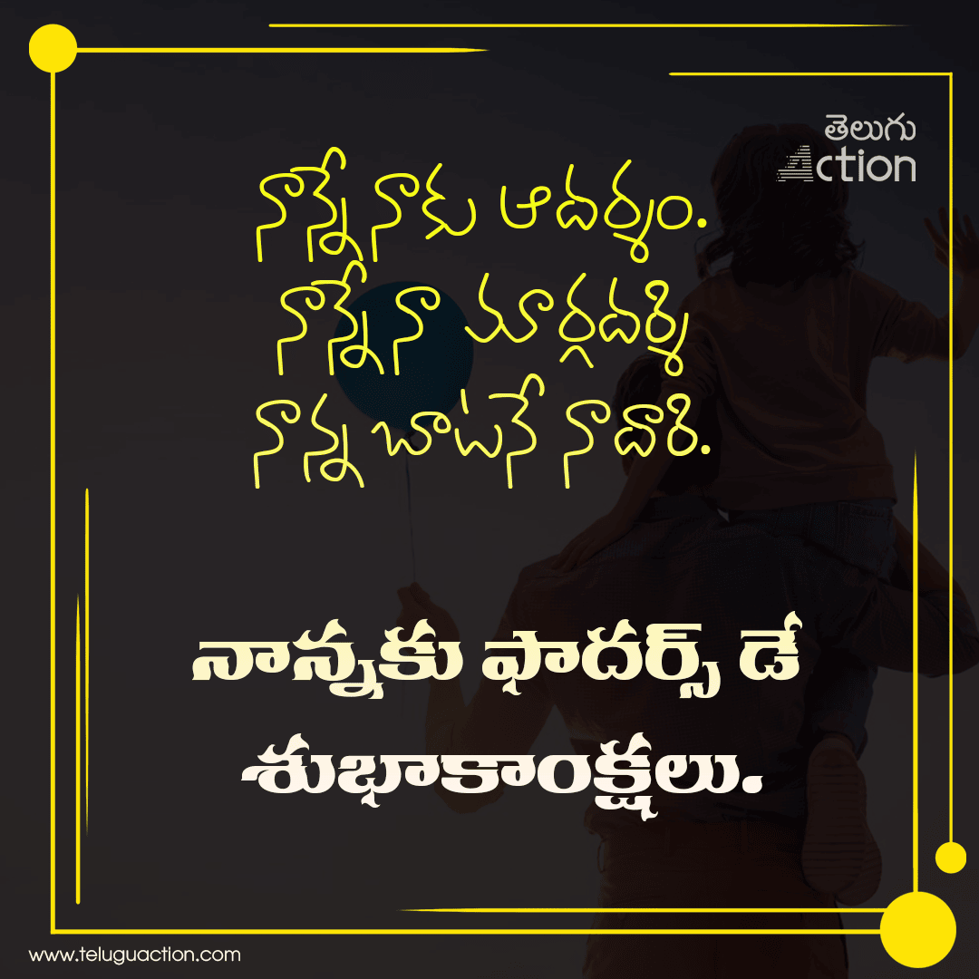 Fathers Day 2023 wishes, images, greetings, messages, quotes in telugu (1)