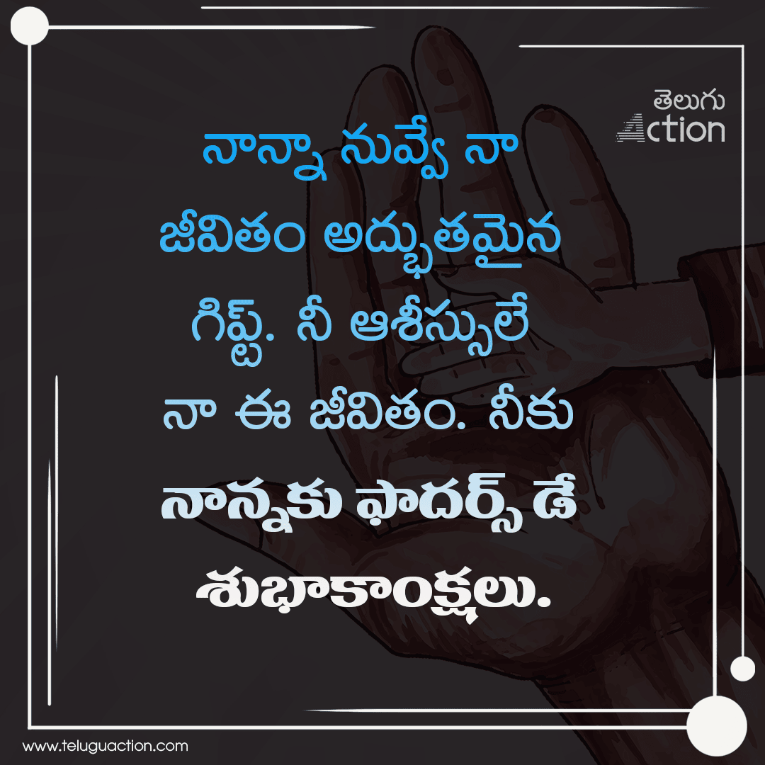 Fathers Day 2023 wishes, images, greetings, messages, quotes in telugu (1)
