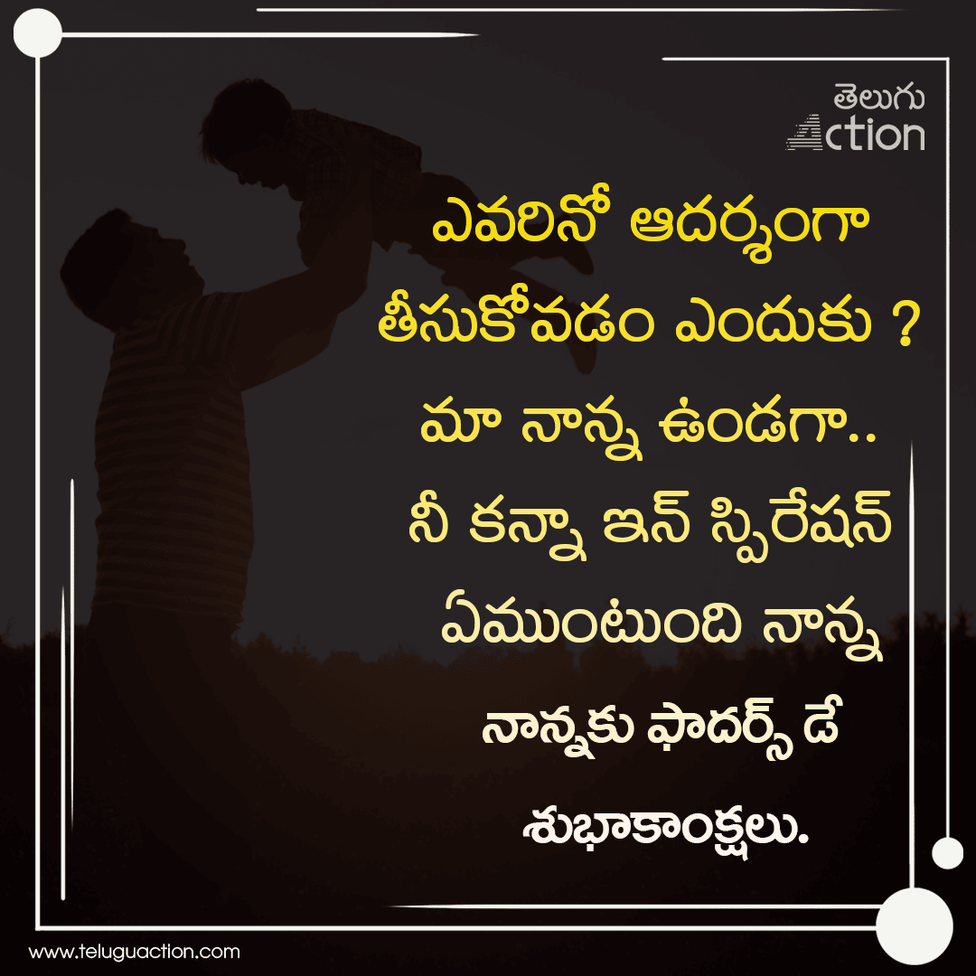 Fathers Day 2023 wishes, images, greetings, messages, quotes in telugu (1)