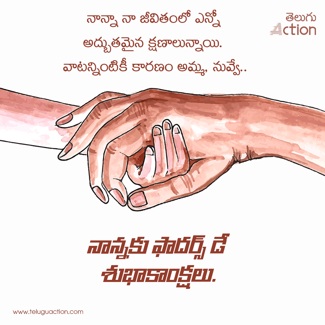 Fathers Day 2023 wishes, images, greetings, messages, quotes in telugu (1)