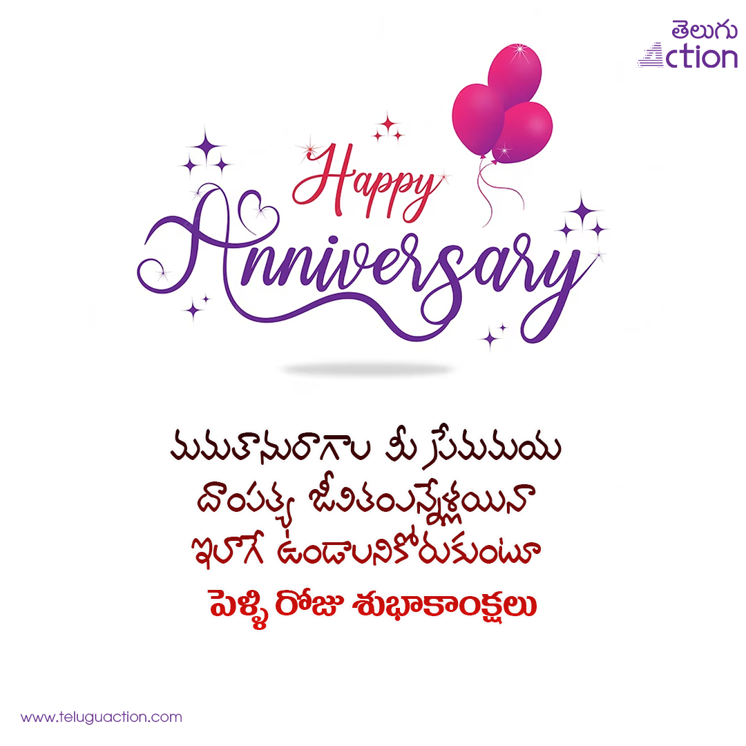 happy-wedding-anniversary-wishes-in-telugu