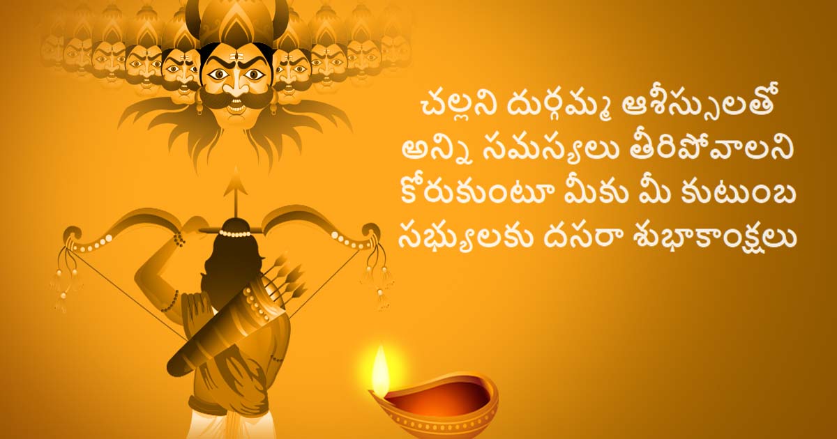 దసరా శుభాకాంక్షలు