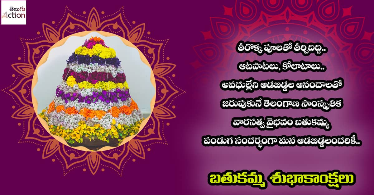 Bathukamma Images and Wishes Messages in Telugu