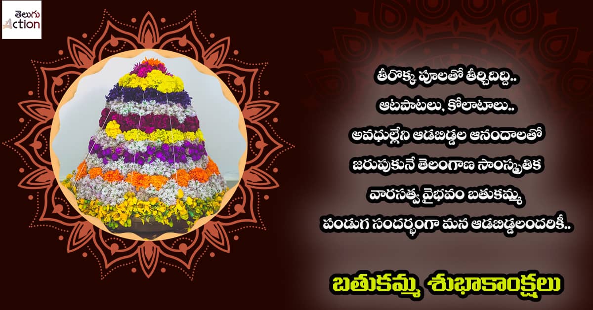 Bathukamma Images and Wishes Messages in Telugu