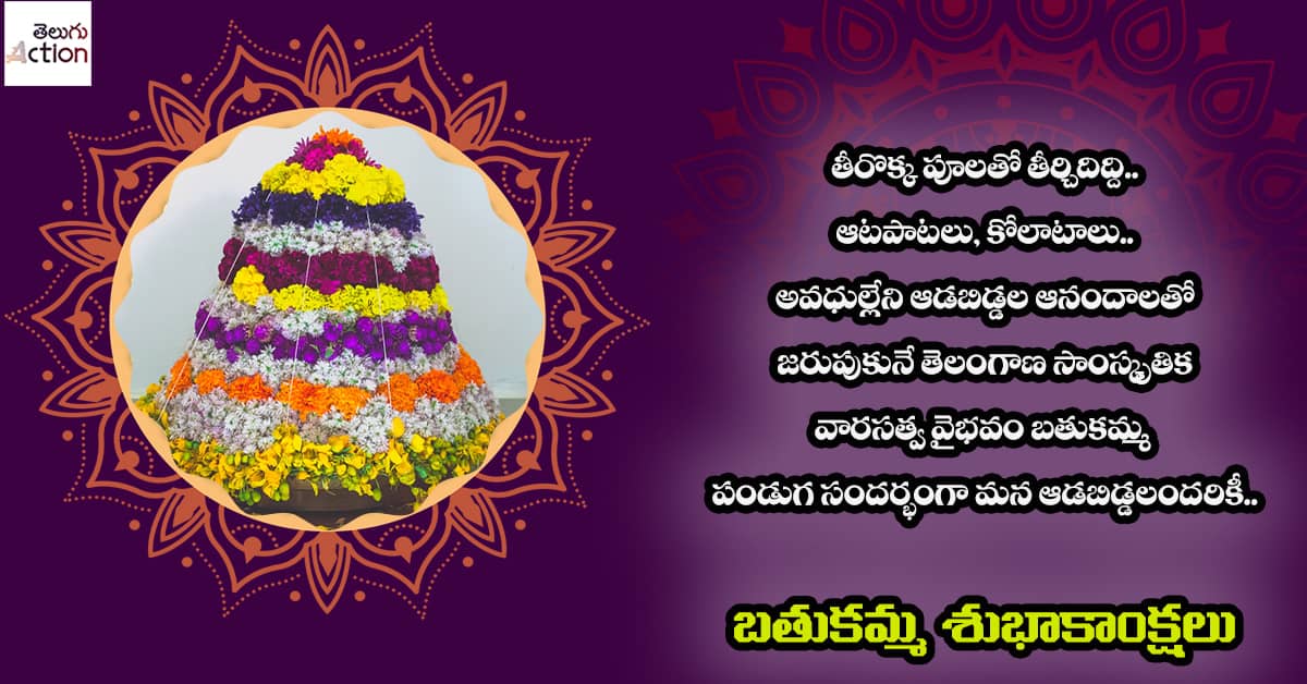 Bathukamma Images and Wishes Messages in Telugu
