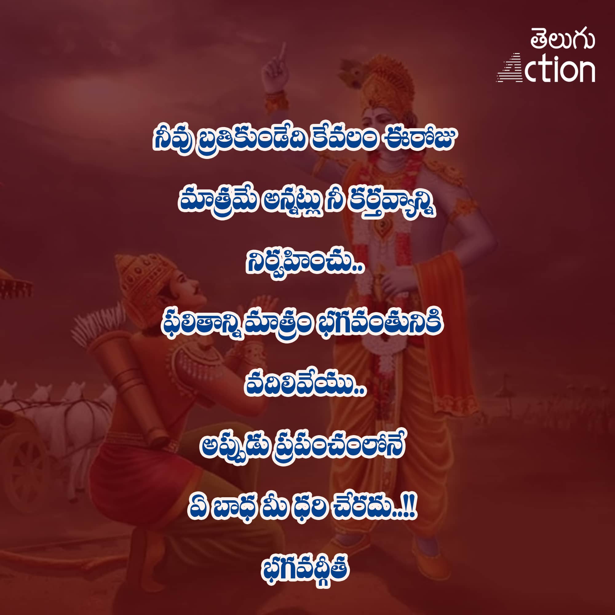 Bhagavad gita Quotes, Images, Life, lessons, in telugu (8)