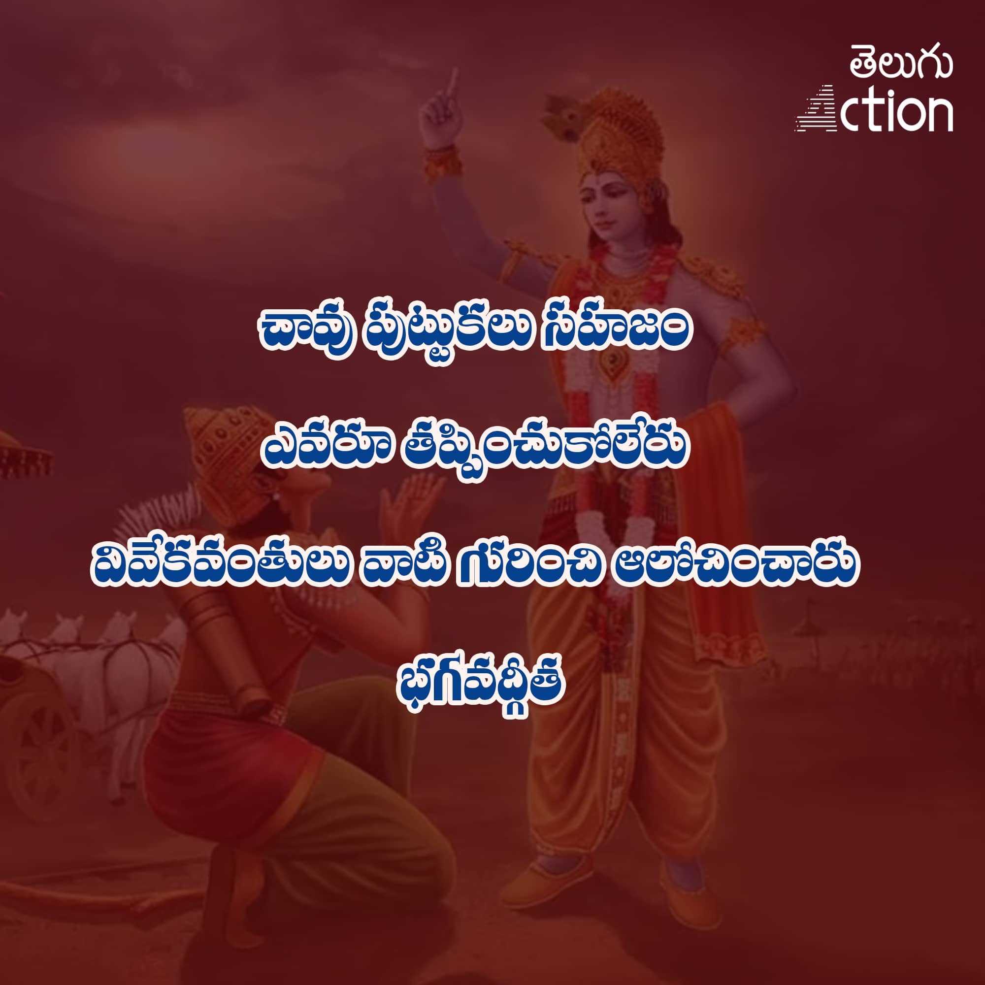 Bhagavad gita Quotes, Images, Life, lessons, in telugu (8)