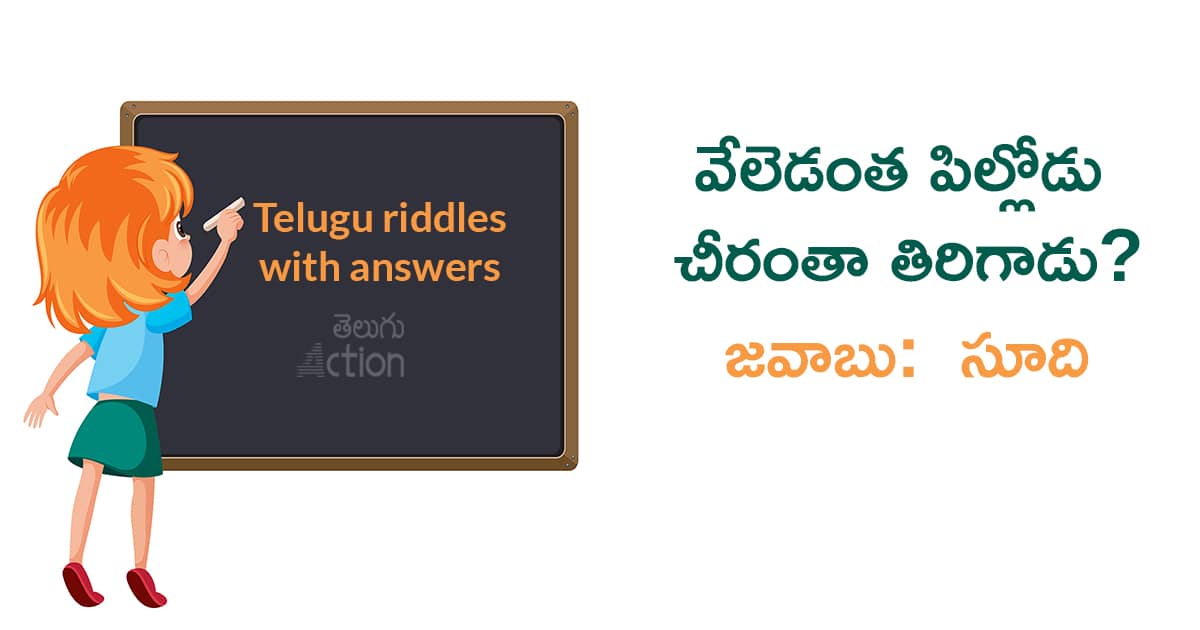 Telugu Riddles with answers (పొడుపు కథలు) Answers and Images సుడోకులు