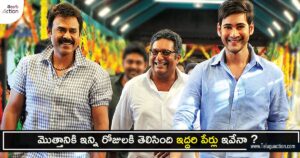 svsc-mahesh-and-venkatesh-names