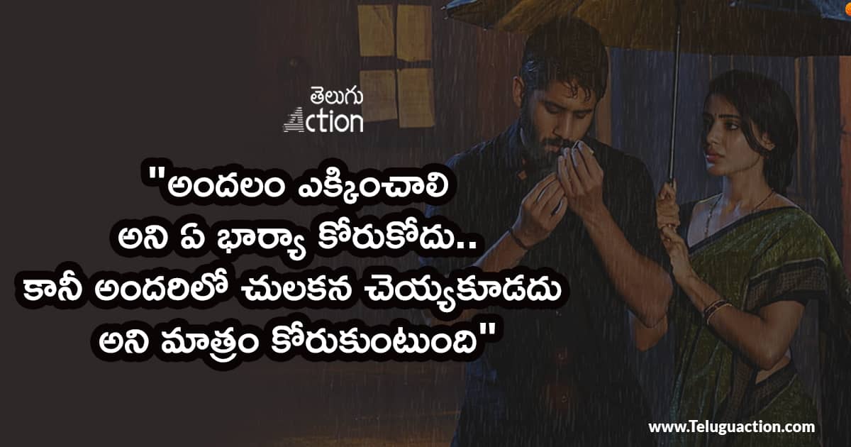 Wife Husband Relationship Quotes in Telugu