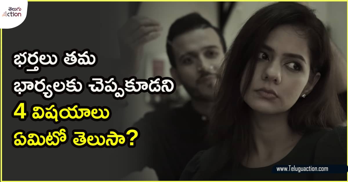 Husband and Wife Relationship Tips భర్తలు తమ భార్యలకు ఈ నాలుగు విషయాలు