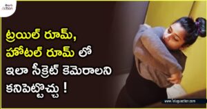 How to find Hidden Camera in Hotel or Trail Rooms ?