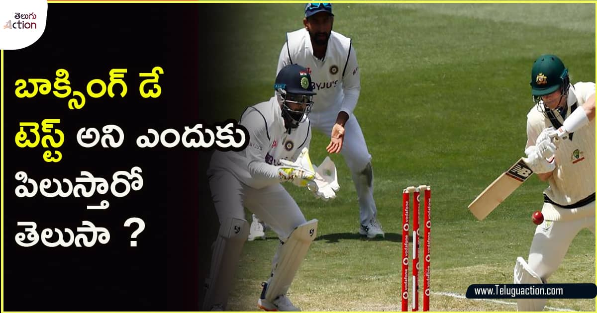 Boxing Day Test Match బాక్సింగ్ డే టెస్ట్ మ్యాచ్ అంటే ఏమిటి? దానికి ఆ