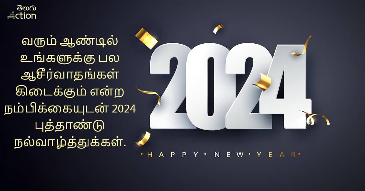 Happy New Year 2024 Wishes, Images, Greetings Quotes in Tamil