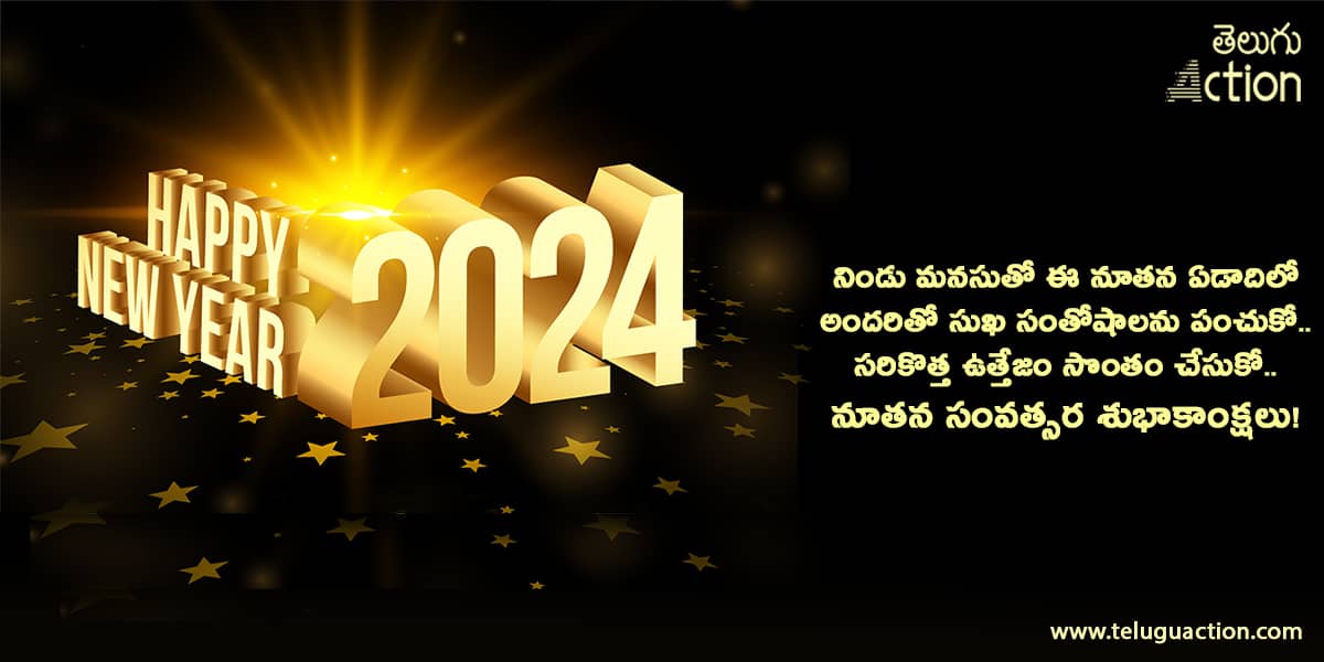 Happy New Year 2024 Wishes, Quotes, Greetings and Images in Telugu