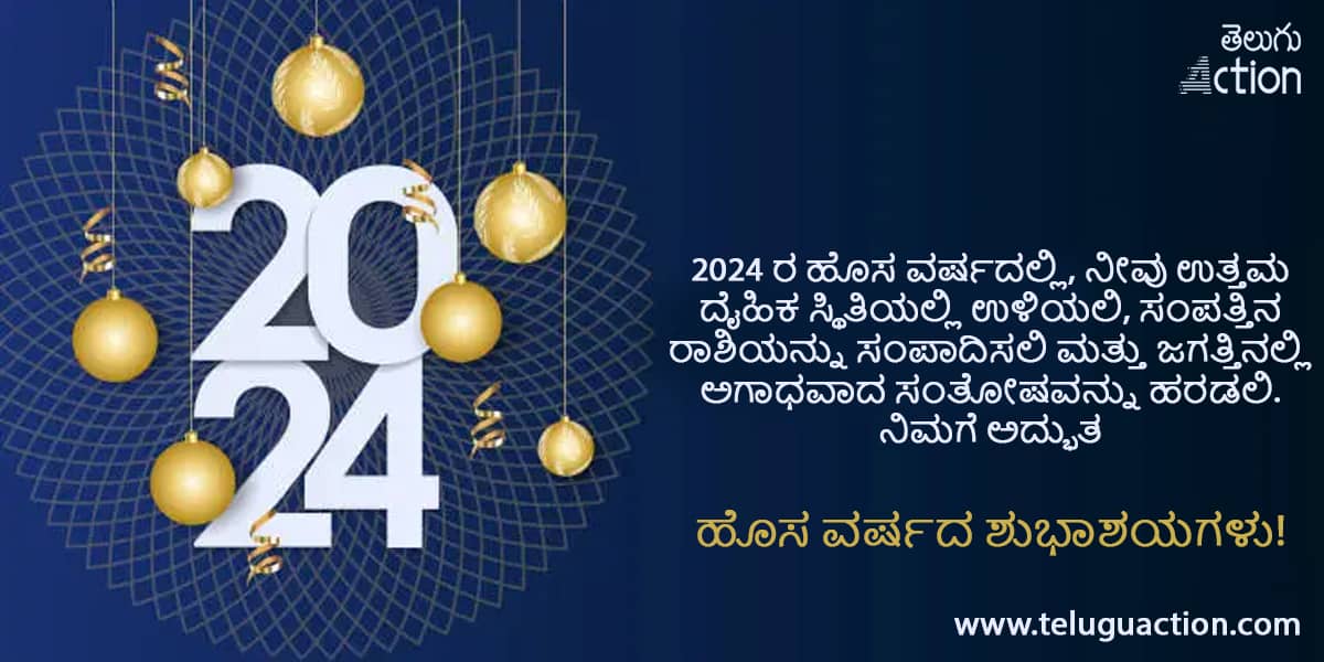 Happy New Year 2024 Wishes, Quotes, Messages, Images, Greetings in Kannada