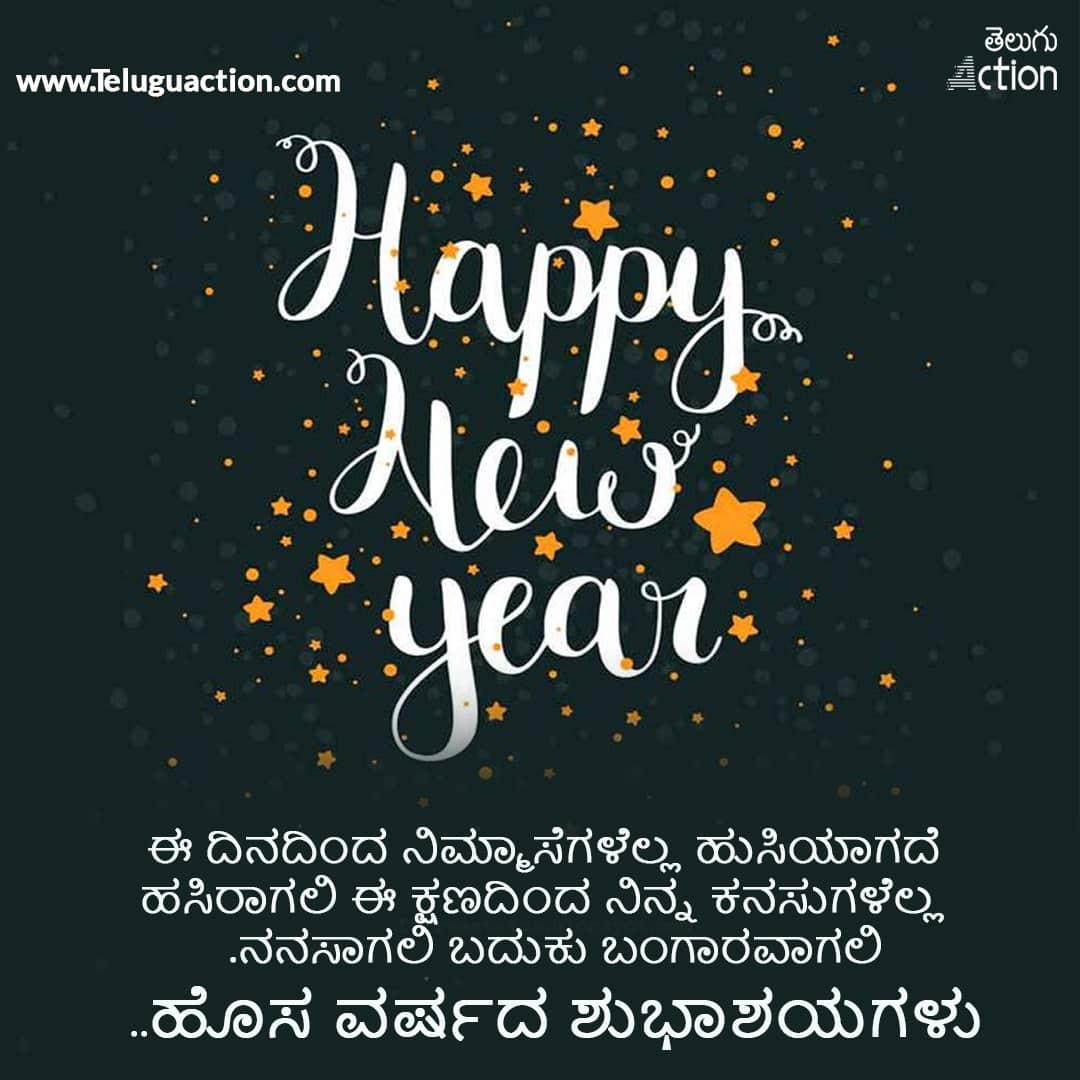 New Year Wishes 2024 Kananda and ಹೊಸ ವರ್ಷದ ಶುಭಾಶಯಗಳು ಕನ್ನಡ