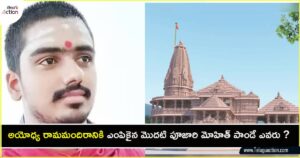 mohith-pandey-ayodya-mandhir-poojari