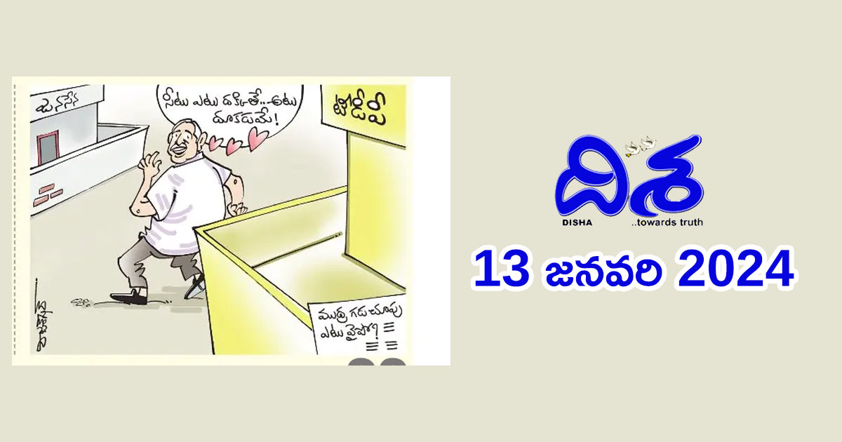 Disha Daily Telugu Newspaper Cartoon