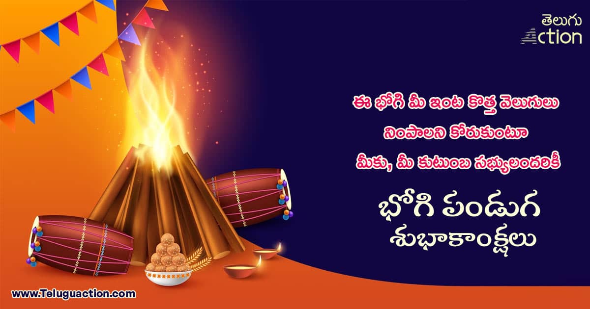 Happy Bhogi 2024 Wishes, Images, Quotes in Telugu భోగి పండుగ శుభాకాంక్షలు