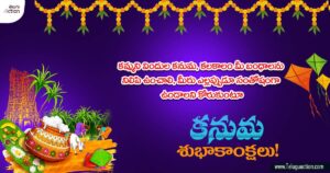 Happy Kanuma 2024 Shubakanshalu Telugu Images and Wishes
