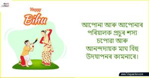 Happy-Magh-Bihu-Wishes-and-HD-Images-in-Assamese
