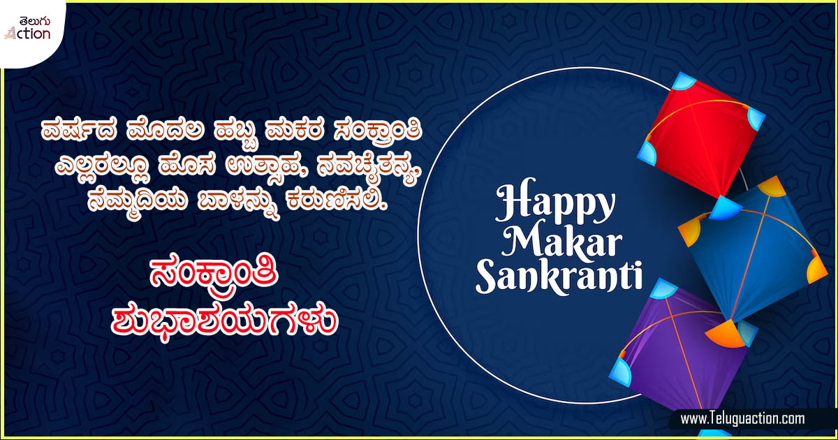 Sankranti wishes 2024 Images, Greetings Messages in Kannada ಮಕರ