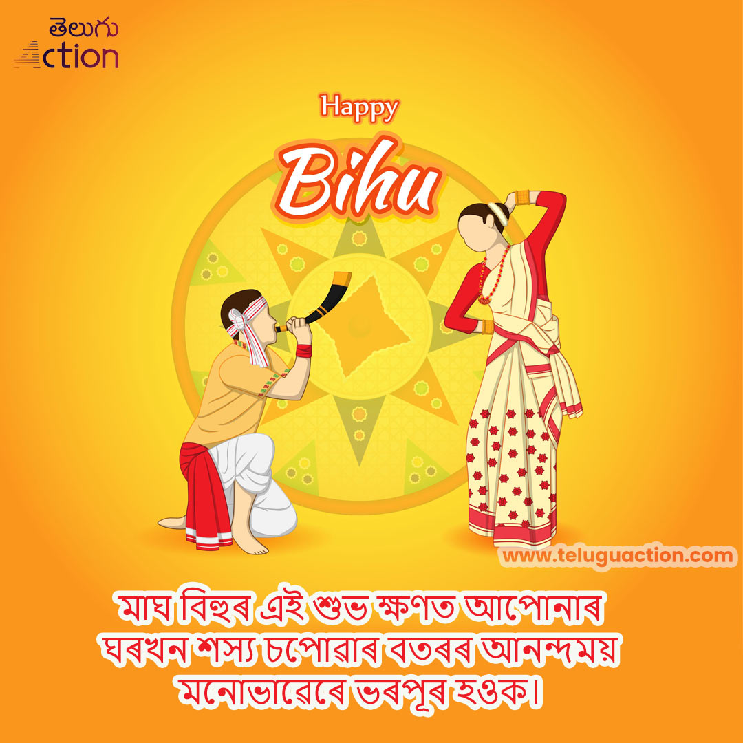 মাঘ বিহুৰ শুভেচ্ছা অসমীয়াত Magh Bihu 2024 Wishes and Images in Assamese