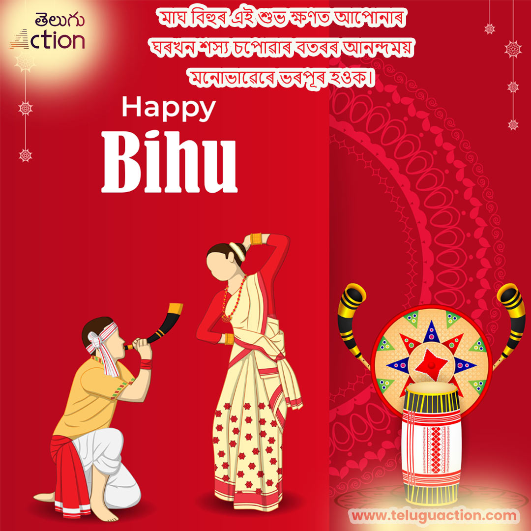 মাঘ বিহুৰ শুভেচ্ছা অসমীয়াত Magh Bihu 2024 Wishes and Images in Assamese