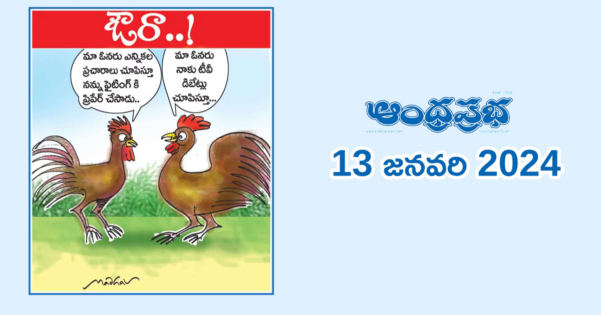 andhraprabha-cartoon-13.01.2024