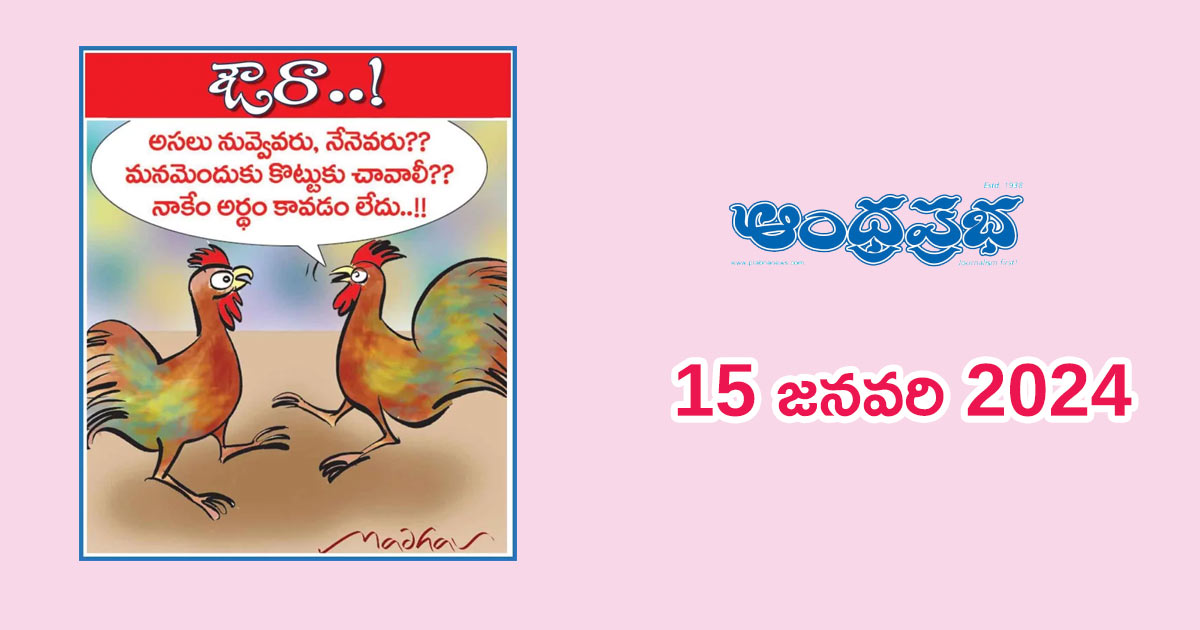 andhraprabha-news-cartoon-15.01.2024