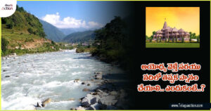 Sarayu Riverin Ayodhya: అయోధ్యకు వెళ్తున్నారా? అయితే సరయు నదిలో తప్పక స్నానం చేయండి.. ఎందుకంటే?