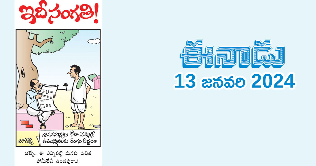 eenadu-cartoon-13.01.2024