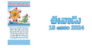 eenadu-cartoon-18.1.2024