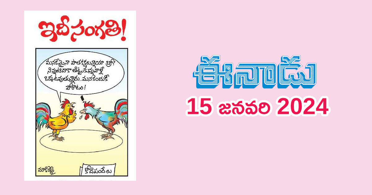 eenadu-cartoon-news-paper-15.01.2024