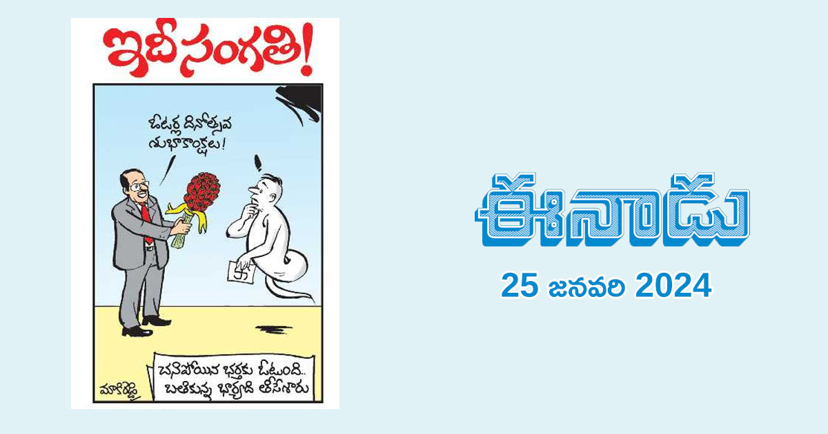 Today Telugu News Cartoon Paper 25.01.2024 నేటి మట్కా తెలుగు కార్టూన్స్