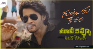 Guntur-Kaaram-movie-review-in-Telugu