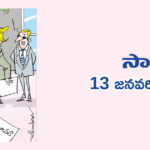 sakshi-news-paper-cartoon-13.01.2024