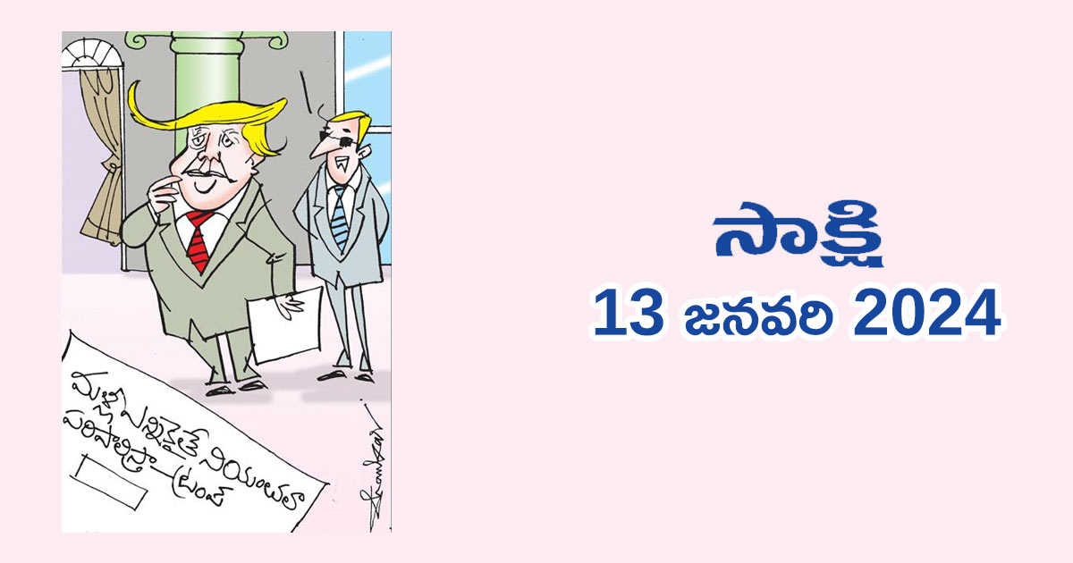 sakshi-news-paper-cartoon-13.01.2024