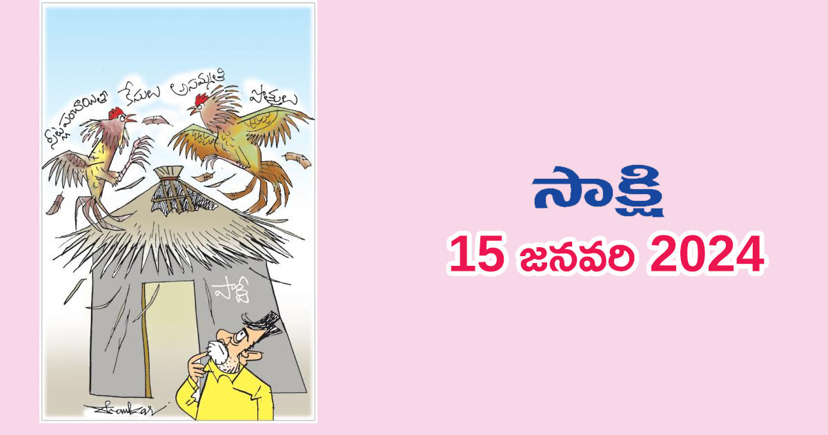 sakshi-news-paper-cartoon-15.01.2024
