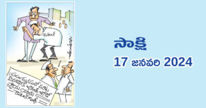 sakshi-paper-cartoon-17.01.2024