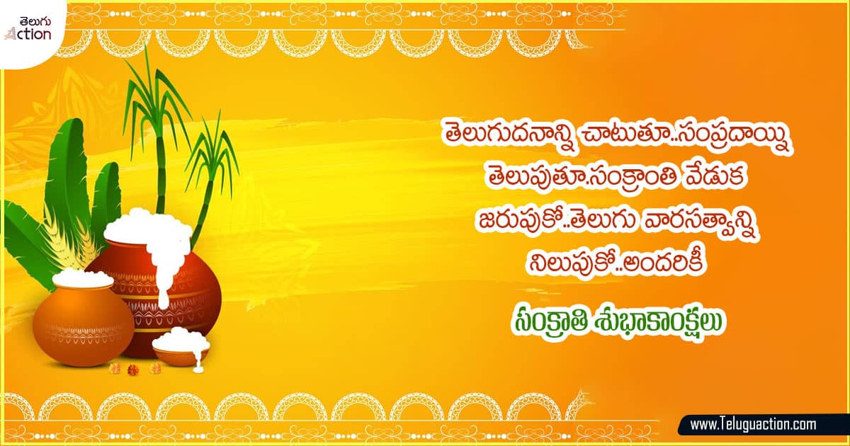 Makar Sankranti Shubakanshalu 2024 Wishes and HD Images, మీకు మీ బంధు