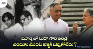 sudhamurthy-love-story